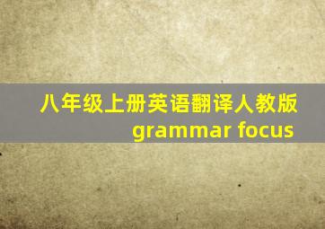 八年级上册英语翻译人教版grammar focus